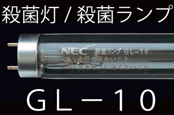 殺菌ランプ 10形(GL-10) NEC製　C-10A,C-15Aに