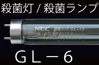殺菌ランプ 6形(GL-6) NEC製 殺菌灯 激安特価販売