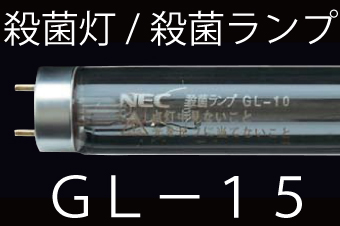 殺菌ランプ 15形(GL-15) NEC製 殺菌灯 激安特価販売