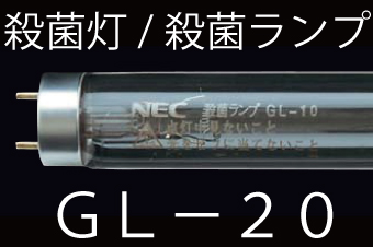 殺菌ランプ 20形(GL-20) NEC製 殺菌灯 激安特価販売
