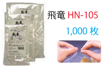 真空包装袋 飛竜 HN-105 /75μ(1000枚入)  ナイロンポリ真空袋 マジックカット付き