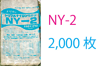 真空包装袋 トリプルナイロン NY-2/70μ(2000枚入) 三層ナイロンポリ真空袋