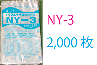 真空包装袋 トリプルナイロン NY-3/70μ(2000枚入) 三層ナイロンポリ真空袋