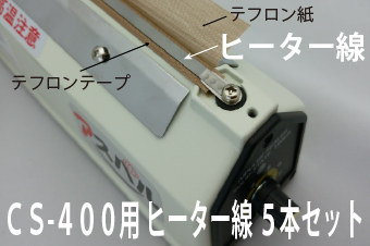 CS-400用 ヒーター線×5本セット