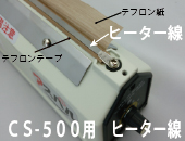 CS-500用 ヒーター線×5本セット