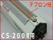 CS-200Ⅱ用　テフロン紙(ヒーター上)×5枚セット