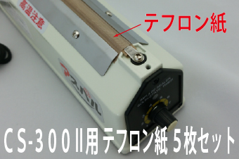 CS-300Ⅱ用　テフロン紙(ヒーター上)×5枚セット