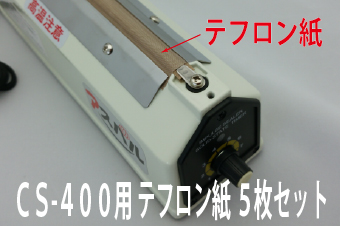 CS-400用　テフロン紙(ヒーター上)×5枚セット