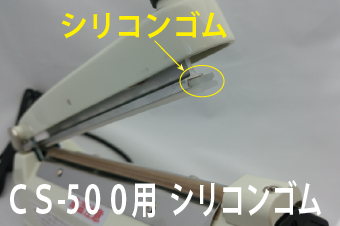 CS-500用　圧着シリコンゴム(1本)