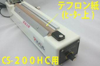 CS-200HC用 テフロン紙(ヒーター上)×5枚セット