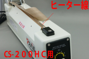 CS-200HC用 ヒーター線×5本セット