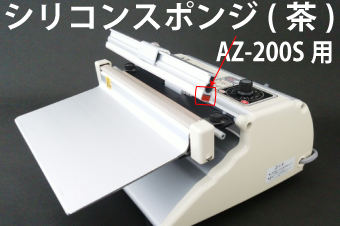 AZ-200S用 圧着シリコンスポンジ茶(1本)