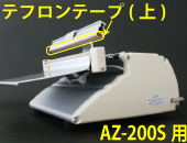 AZ-200S用 テフロンテープ(上)×5枚セット