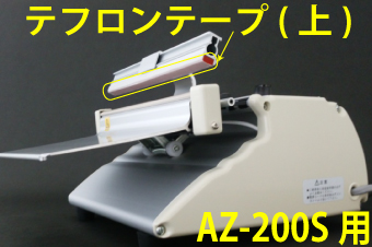 AZ-200S用 テフロンテープ(上)×5枚セット