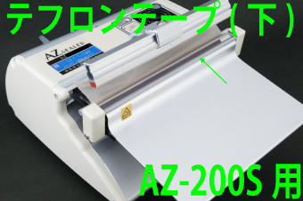 AZ-200S用 テフロンテープ(下)×5枚セット