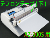 AZ-300S用 テフロンテープ(下)×5枚セット