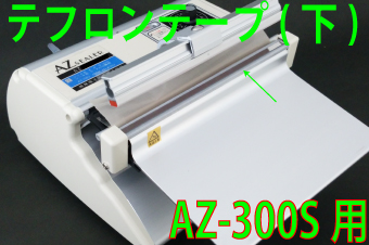 AZ-300S用 テフロンテープ(下)×5枚セット