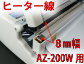 AZ-200W用 ヒーター線(8mm)×2本セット