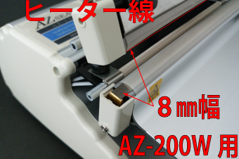 AZ-200W用 ヒーター線(8mm)×2本セット