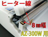 AZ-300W用 ヒーター線(8mm)×2本セット