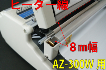 AZ-300W用 ヒーター線(8mm)×2本セット