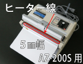 AZ-200S用 ヒーター線(5mm)×2本セット