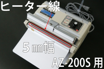AZ-200S用 ヒーター線(5mm)×2本セット