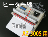 AZ-300S用 ヒーター線(5mm)×2本セット