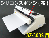 AZ-300S用 圧着シリコンスポンジ茶(1本)