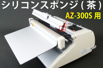 AZ-300S用 圧着シリコンスポンジ茶(1本)