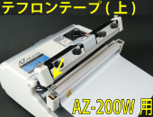 AZ-200W用 テフロンテープ(上)×5枚セット