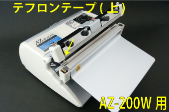 AZ-200W用 テフロンテープ(上)×5枚セット | 脱気シーラー、真空パック袋、真空包装機、真空包装袋の激安販売|中部総業