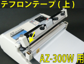 AZ-300W用 テフロンテープ(上)×5枚セット
