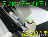 AZ-200W用 テフロンテープ(下)×5枚セット