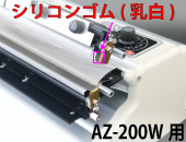 AZ-200W用 圧着シリコンゴム(1本)
