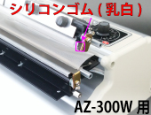 AZ-300W用 圧着シリコンゴム(1本)