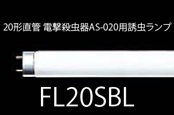 20形直管 電撃殺虫器AS-020用誘虫ランプ (FL20SBL)
