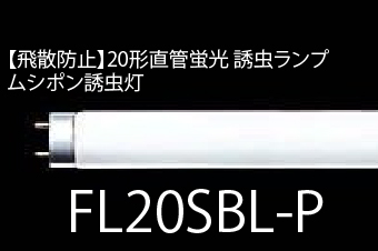 【飛散防止】20形直管蛍光 誘虫ランプ ムシポン誘虫灯 FL20SBL-P 10本セット