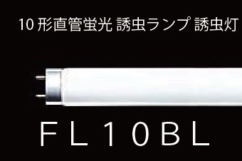 10形直管蛍光 誘虫ランプ 誘虫灯(FL10BL) NEC製