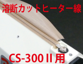 溶断カットヒーター線　CS-300Ⅱ用×5本セット