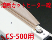 溶断カットヒーター線　CS-500用×5本セット