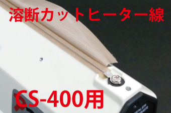 溶断カットヒーター線　CS-400用×5本セット