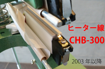 足踏み式シーラー「CHB-300」新型用 ヒーター線(5mm幅)×5本セット