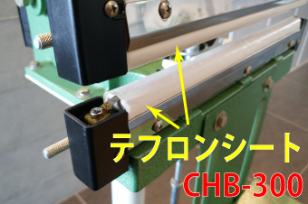 足踏み式シーラー 「CHB-300」用　テフロンシート(上下共通)×2枚セット