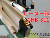 足踏み式スタンドシーラー CHB-300(上下加熱切替) | 脱気シーラー 