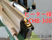 足踏み式シーラー「CHB-300」新型用 ヒーター線(5mm幅)×5本セット