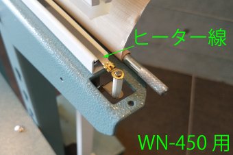 足踏み式シーラー「WN-450」用 ヒーター線(5mm幅)×5本セット
