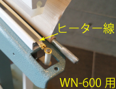 足踏み式シーラー「WN-600」用 ヒーター線(5mm幅)×5本セット