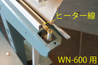 足踏み式シーラー「WN-600」用 ヒーター線(5mm幅)×5本セット