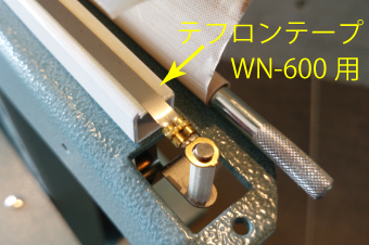 足踏み式シーラー 「WN-600」用　テフロンテープ×5枚セット